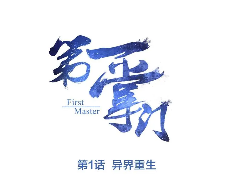 第1话 异界重生 第1页
