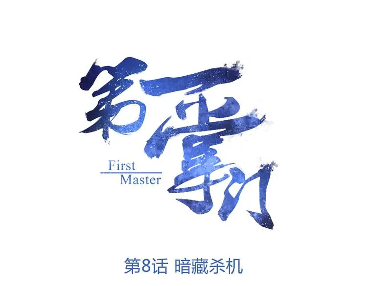 第8话 暗藏杀机 第1页