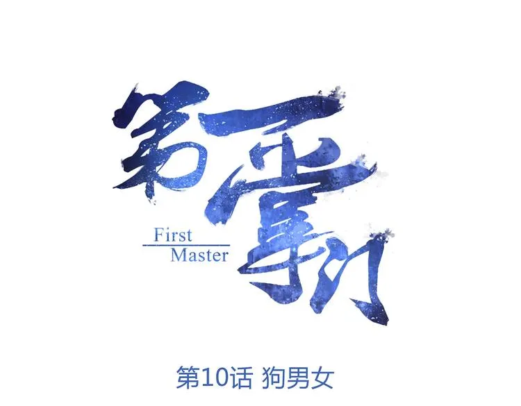 第10话 狗男女 第1页