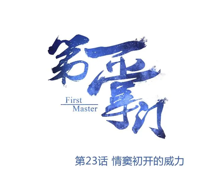 第23话 情窦初开的威力 第1页