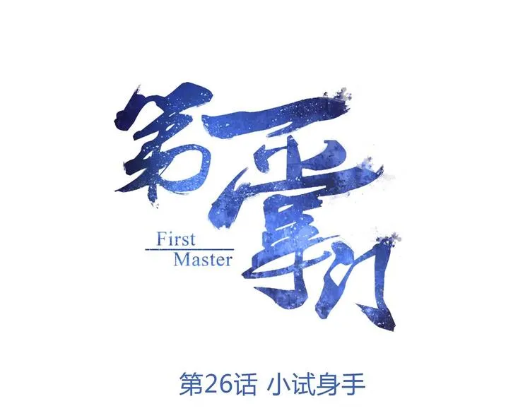 第26话 小试身手 第1页