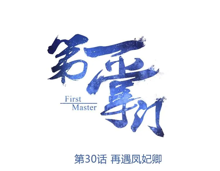 第30话 再遇凤妃卿 第1页