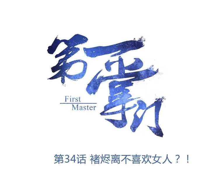 第34话 褚烬离不喜欢女人？！ 第1页