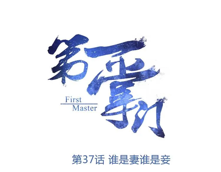 第37话 谁是妻谁是妾 第1页