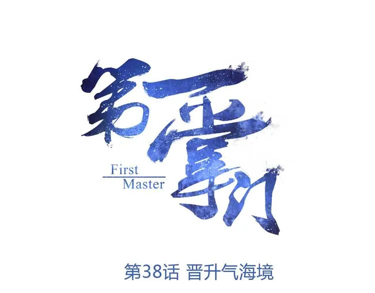 第38话 晋升气海境 第1页