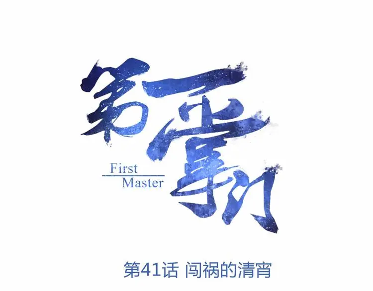 第41话 闯祸的清宵 第1页