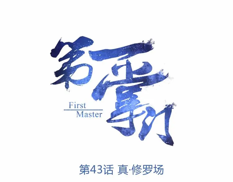 第43话 真·修罗场 第1页