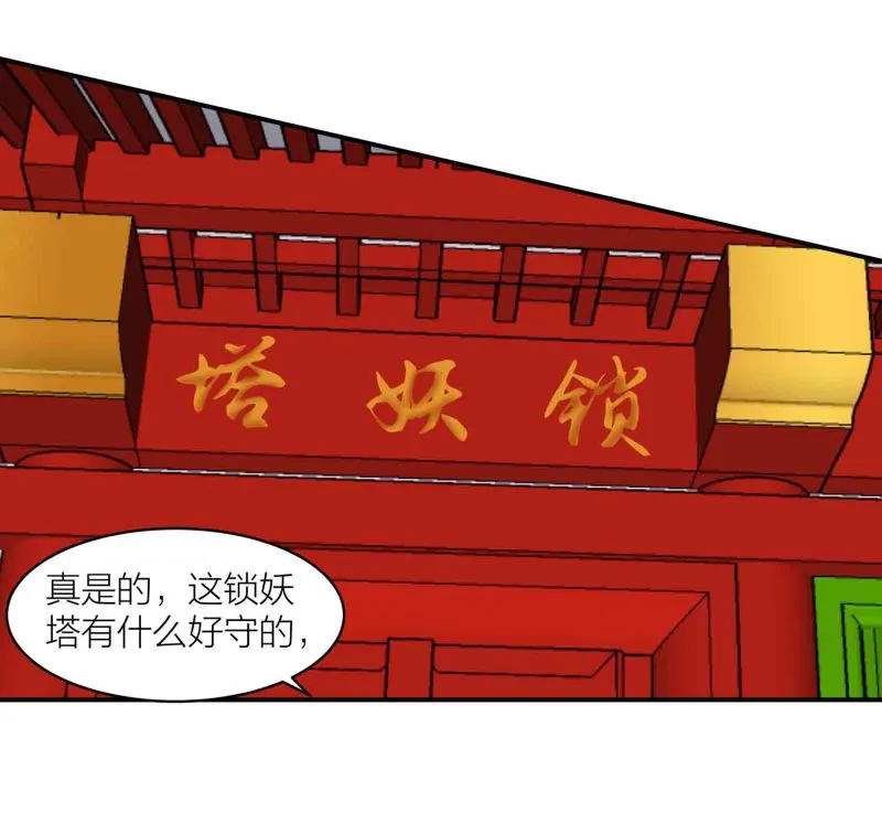 第150话 锁妖塔 第25页