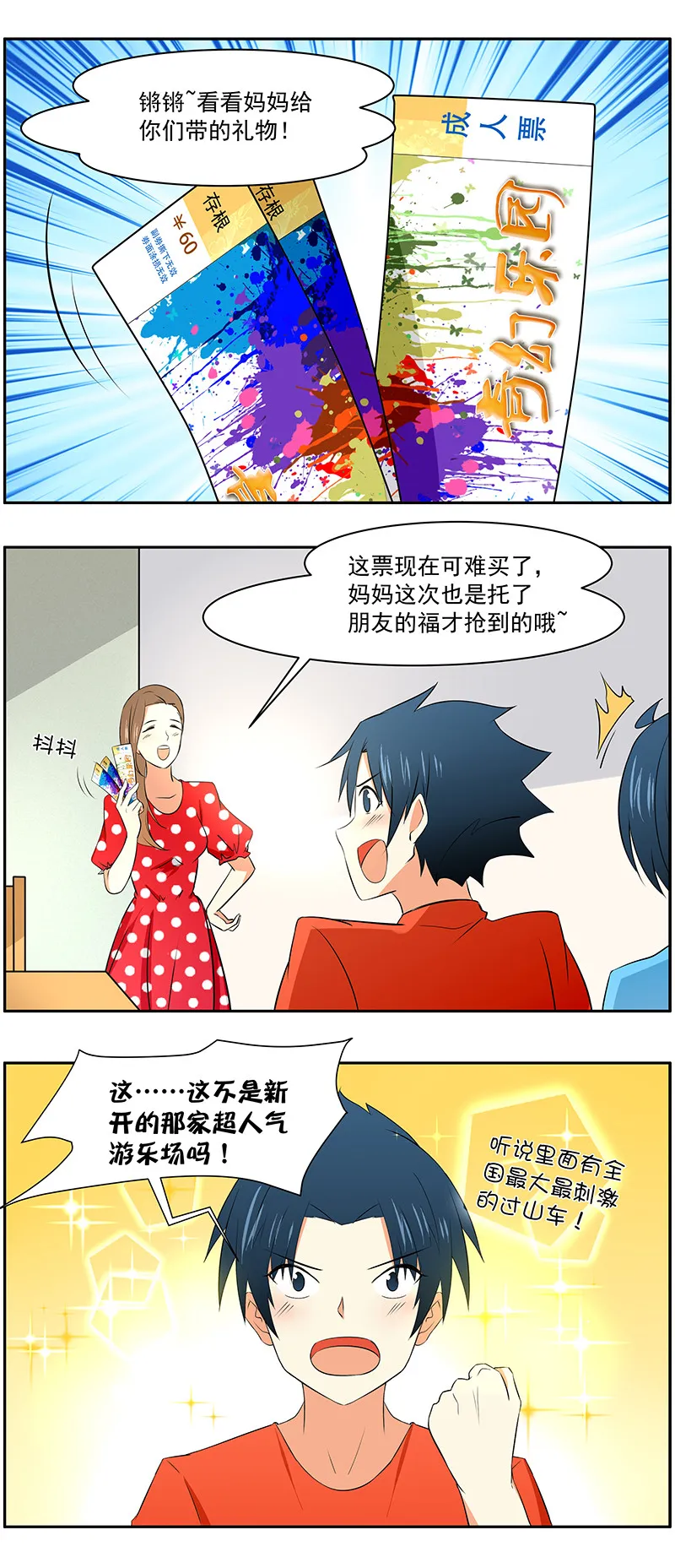 第27回：出发！游乐园 第1页