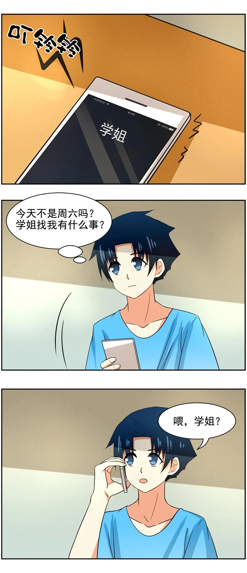 第83回和学姐约会 第1页