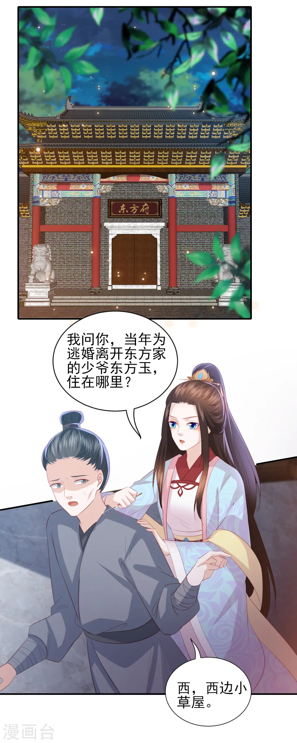 第103话 夜闯东方府 第3页