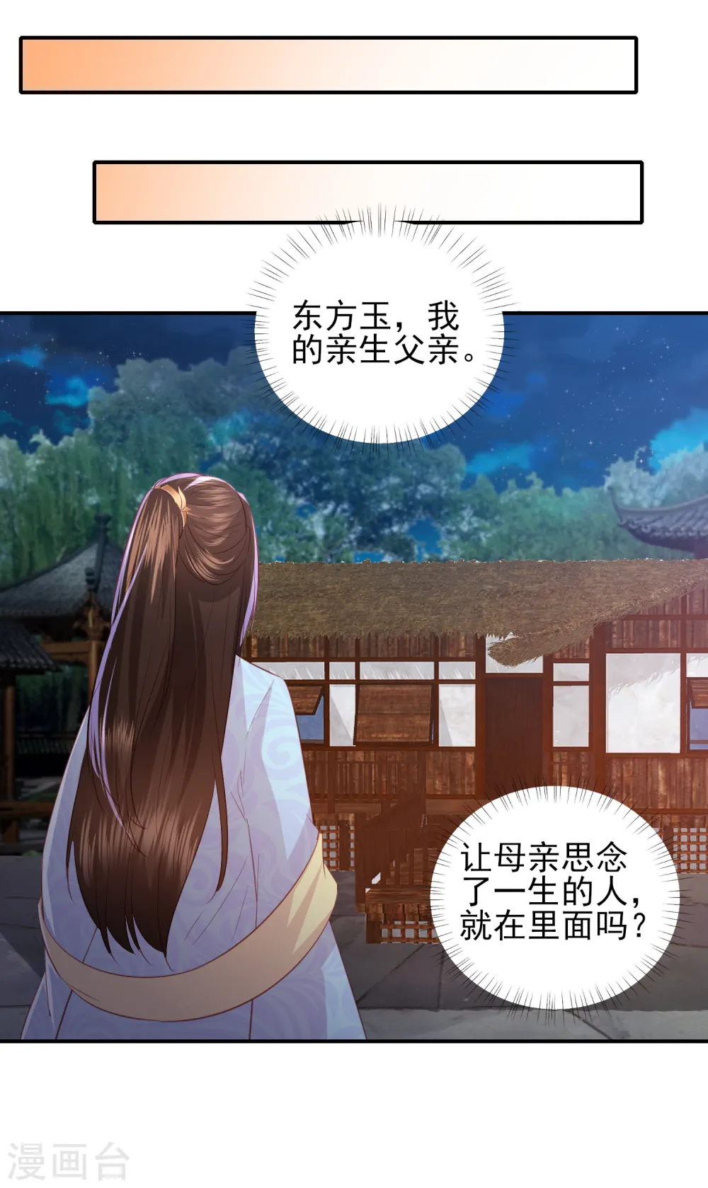 第103话 夜闯东方府 第11页