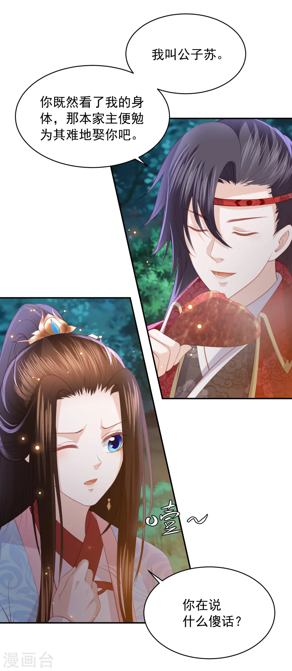 第100话 狗皮膏药—公子苏 第16页