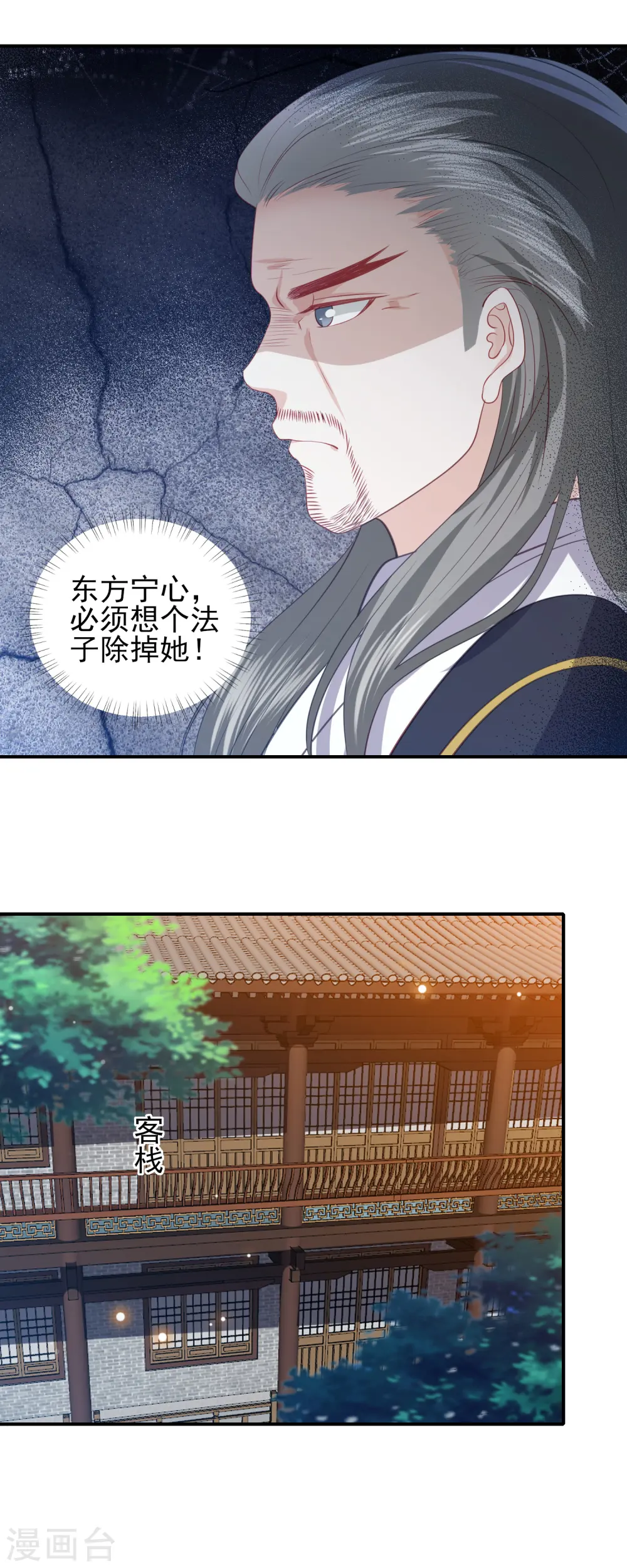 第79话 必须除掉东方宁心 第7页