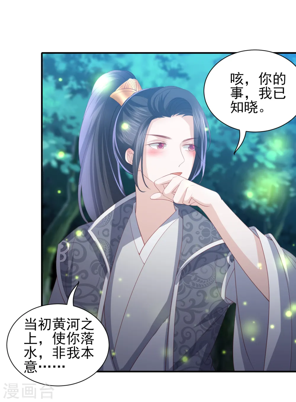 第65话 李漠北的告白 第10页