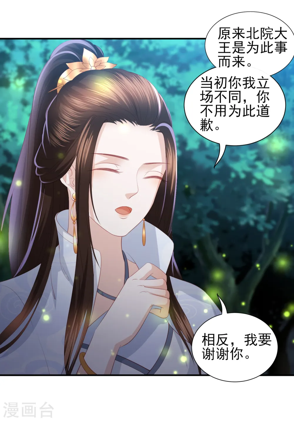 第65话 李漠北的告白 第11页