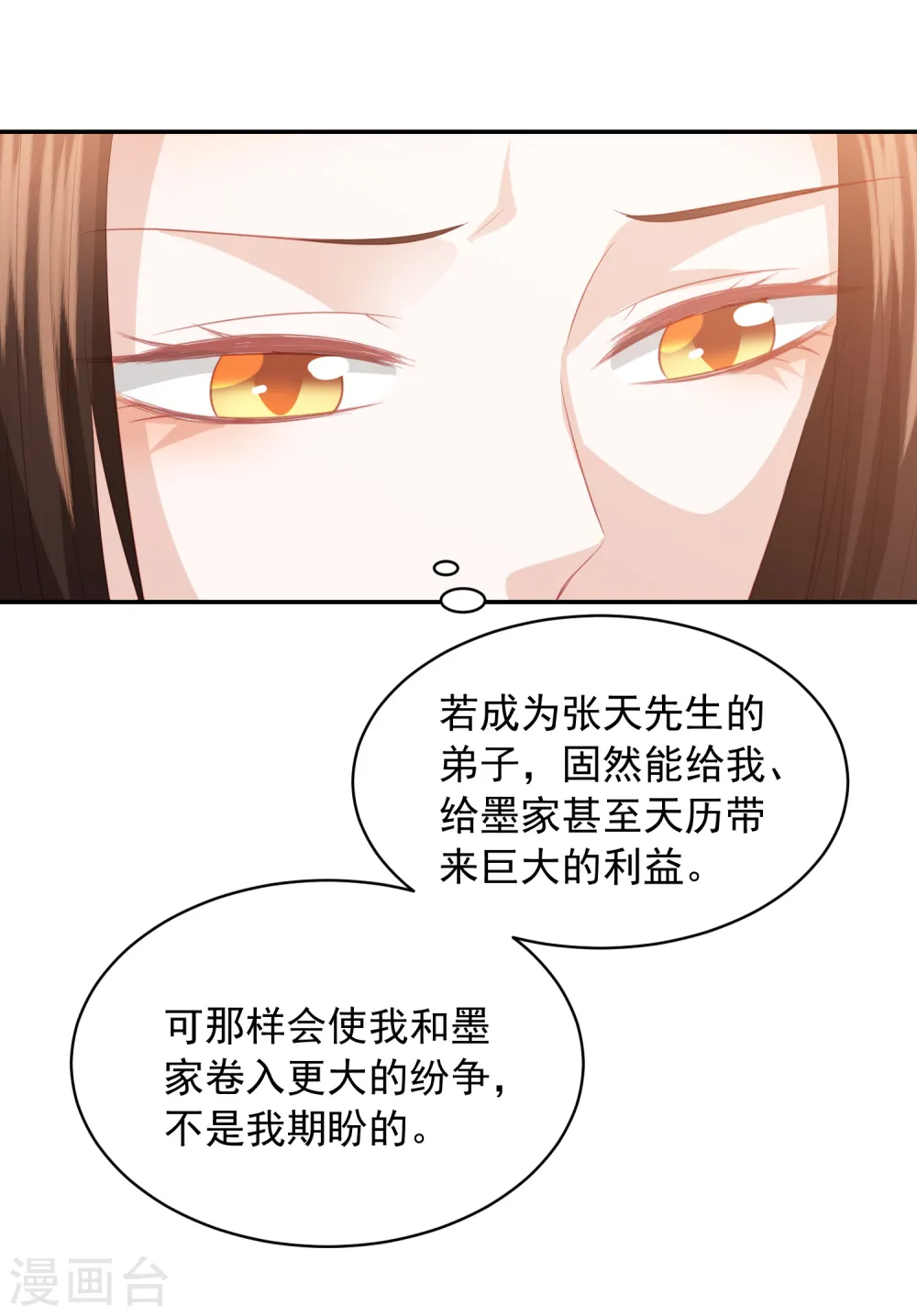 第47话 墨嫣自食恶果 第10页