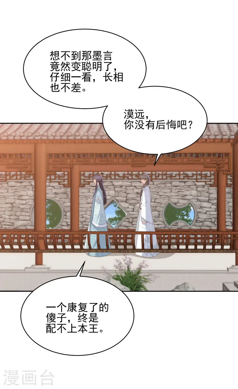 第28话 傻子康复了，终究还是配不上本王 第11页