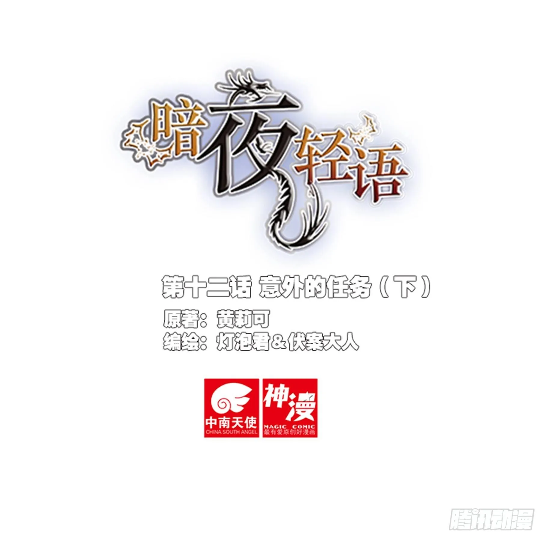 第十二话 意外的任务（下） 第1页