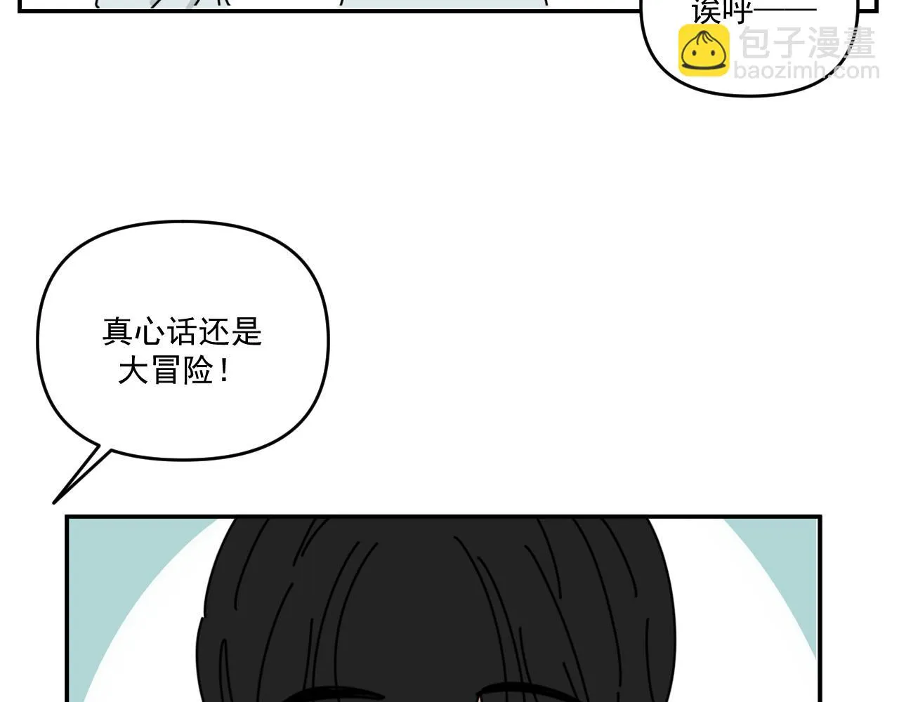 第33话 真心话大冒险（下） 第3页