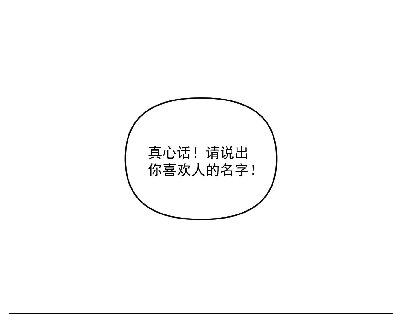 第33话 真心话大冒险（下） 第22页