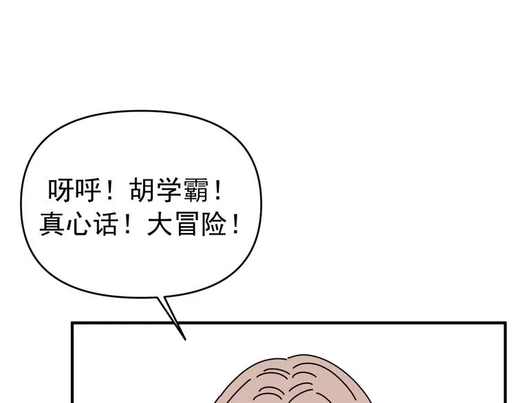 第32话 真心话大冒险 第88页