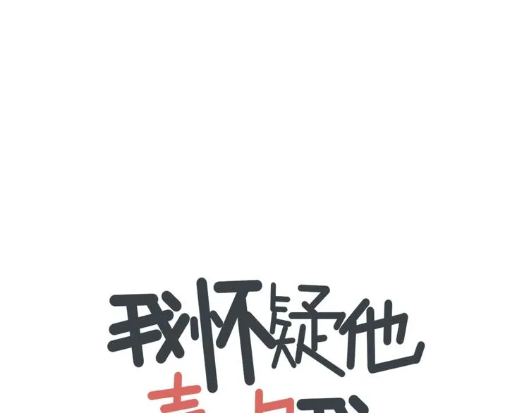 第1话 我怀疑他喜欢我！ 第13页