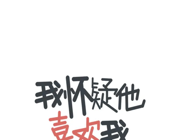第5话 你可是他的“唯一” 第1页