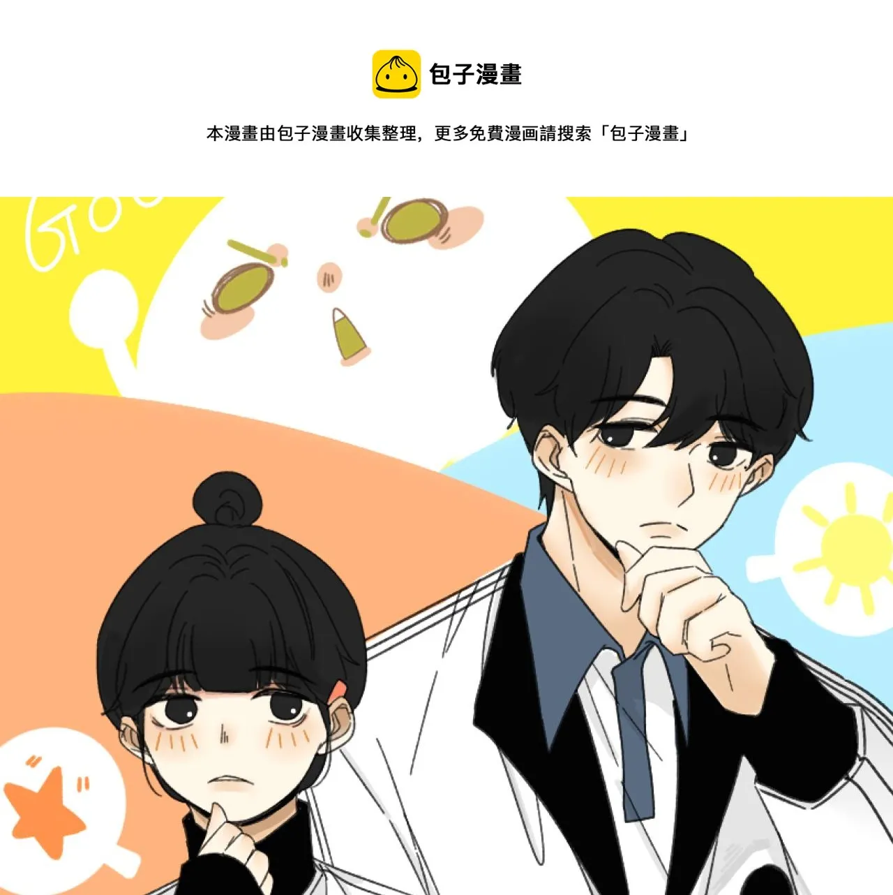 第18话 刷好感大作战！ 第1页