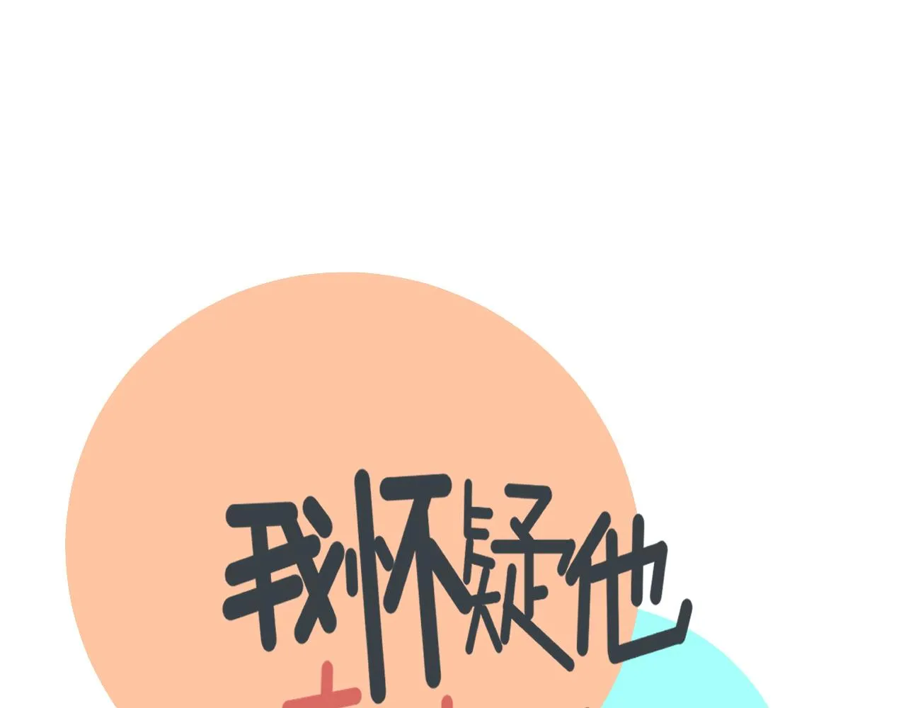 第18话 刷好感大作战！ 第3页