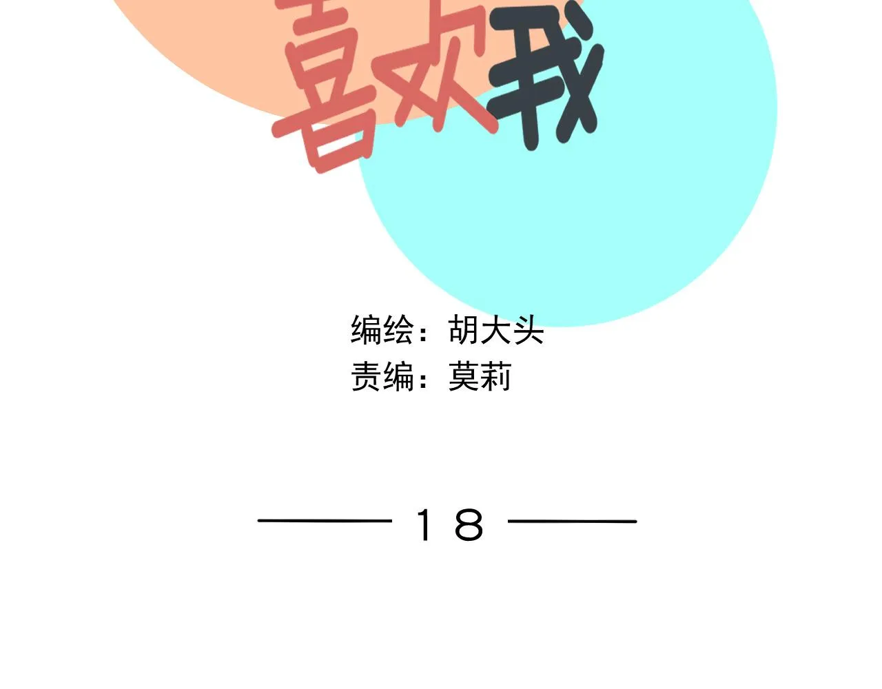 第18话 刷好感大作战！ 第4页
