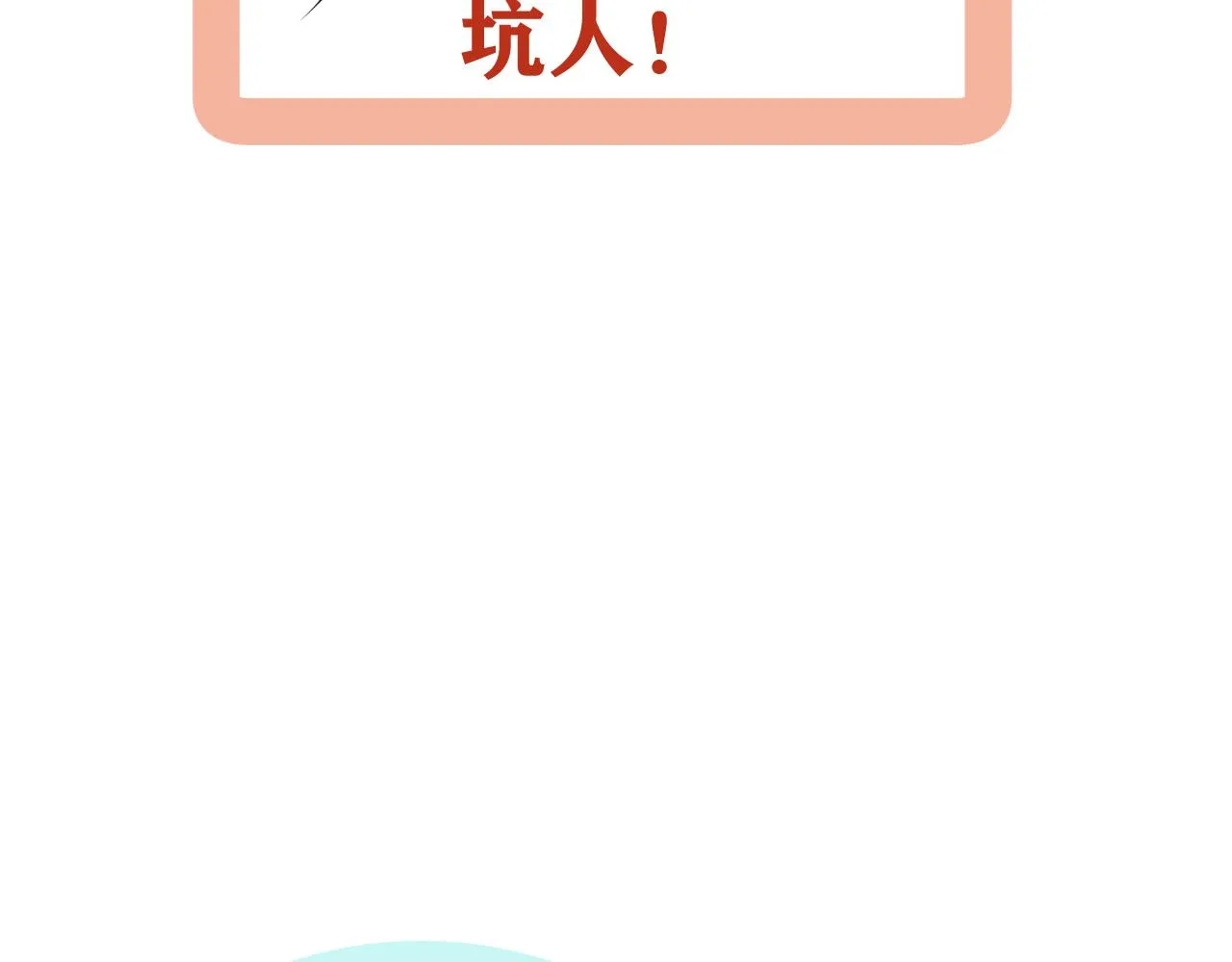 第18话 刷好感大作战！ 第109页