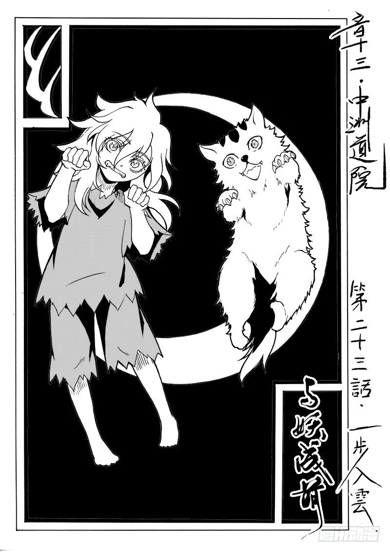 第二十三话·一步入云·上 第1页