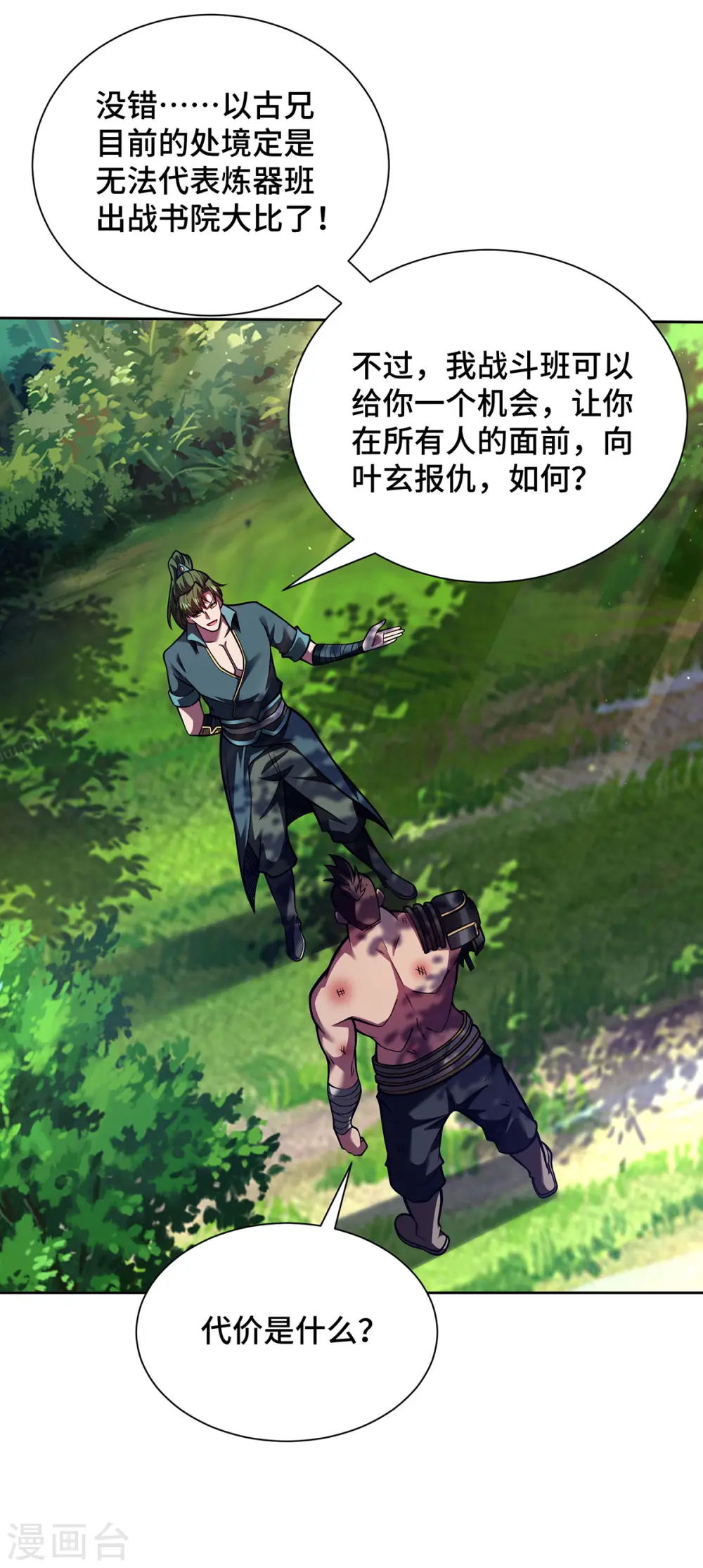 第40话 战胜古剑锋 第30页