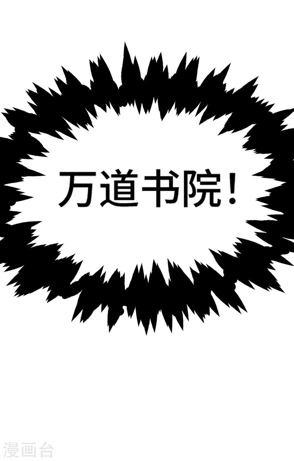 第7话 万道书院 第25页