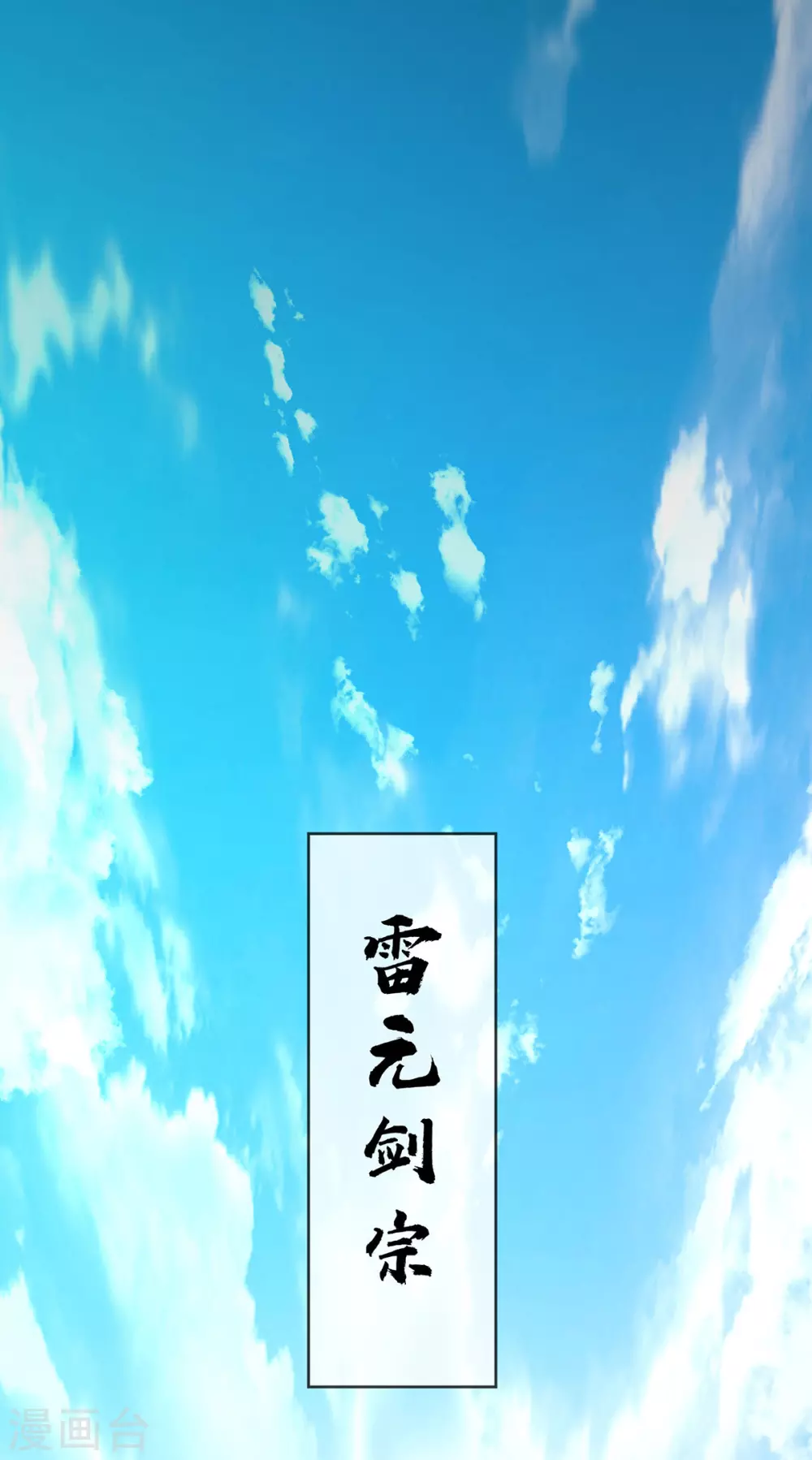 第2话 雷元剑宗之劫 第2页
