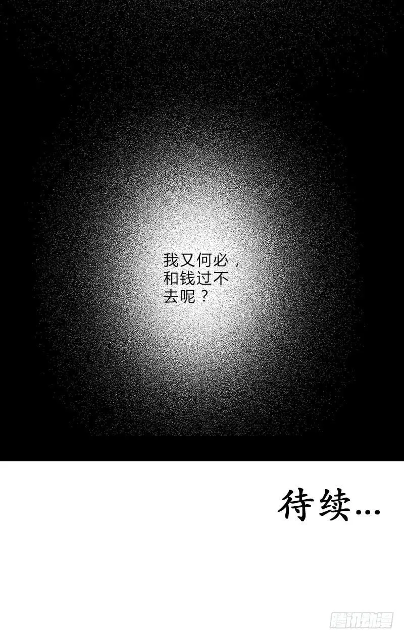有谁和钱过不去呢？ 第25页
