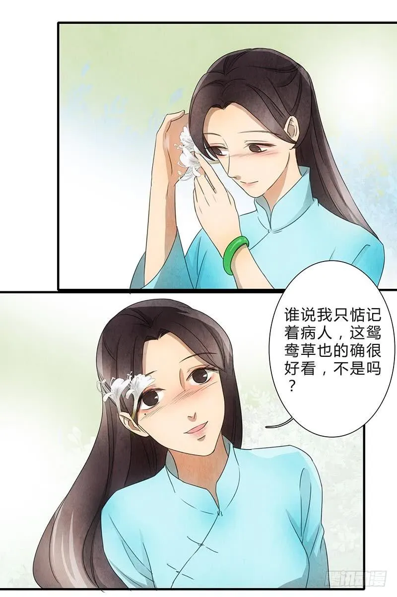 鸳鸯草 第9页