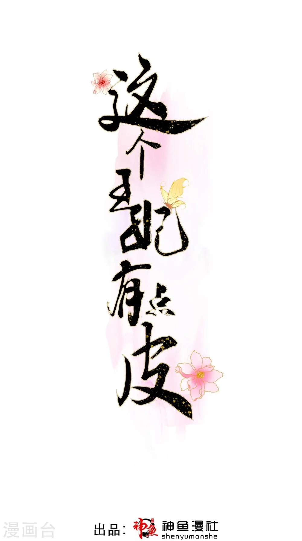 第76话 进宫救驾 第1页