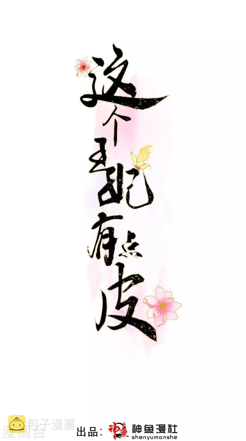 第57话 这样能解毒？ 第1页
