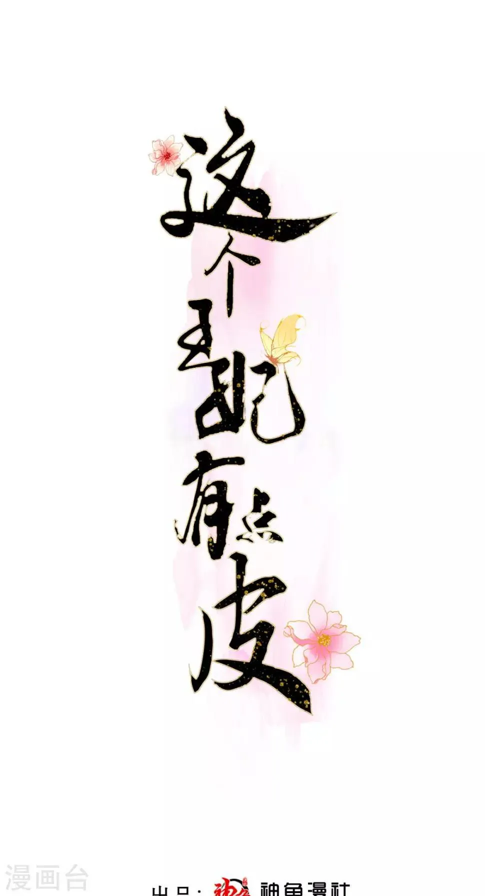 第12话 邀请入宫 第1页