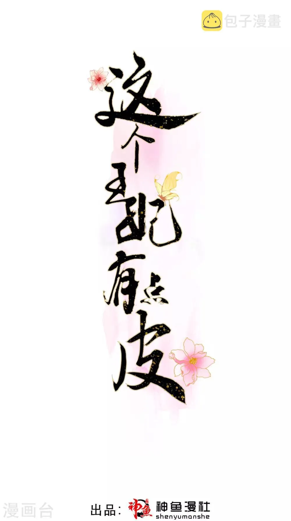 第19话 沈公子 第1页