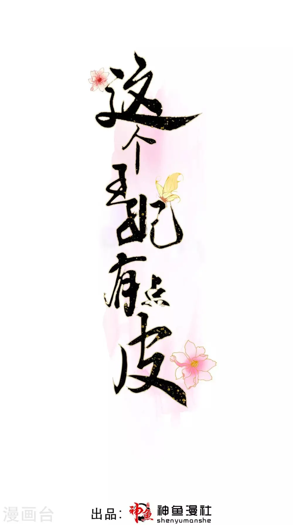 第52话 媛媛，留下来 第1页