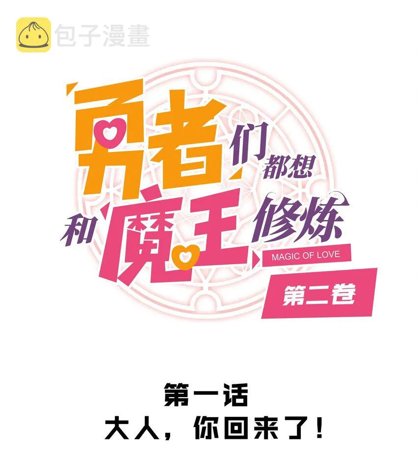 （第二季）001 大人，你回来了！ 第1页