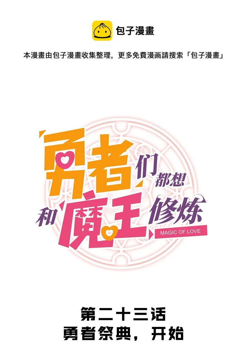 023 勇者祭典，开始 第1页