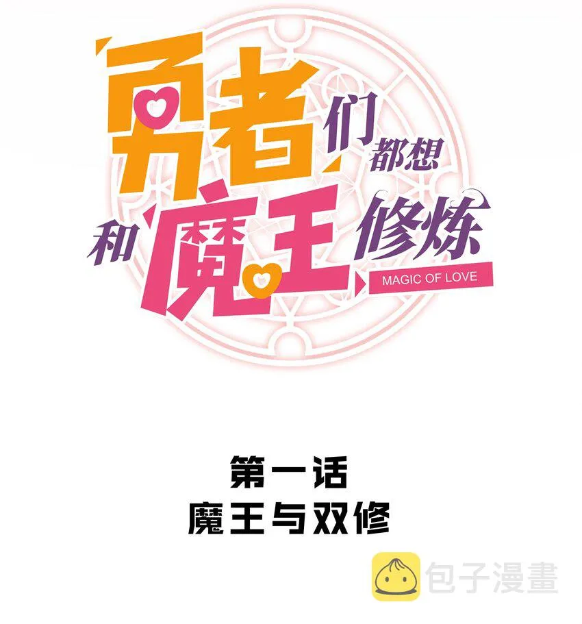 001 魔王与双修 第18页