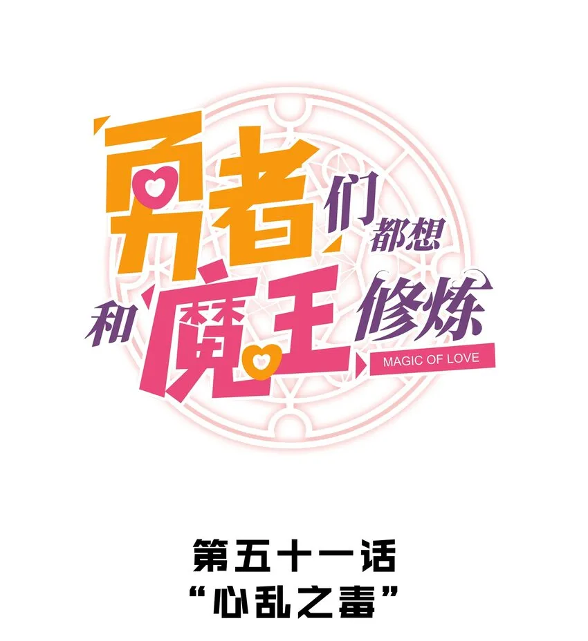 051 “心乱之毒” 第1页