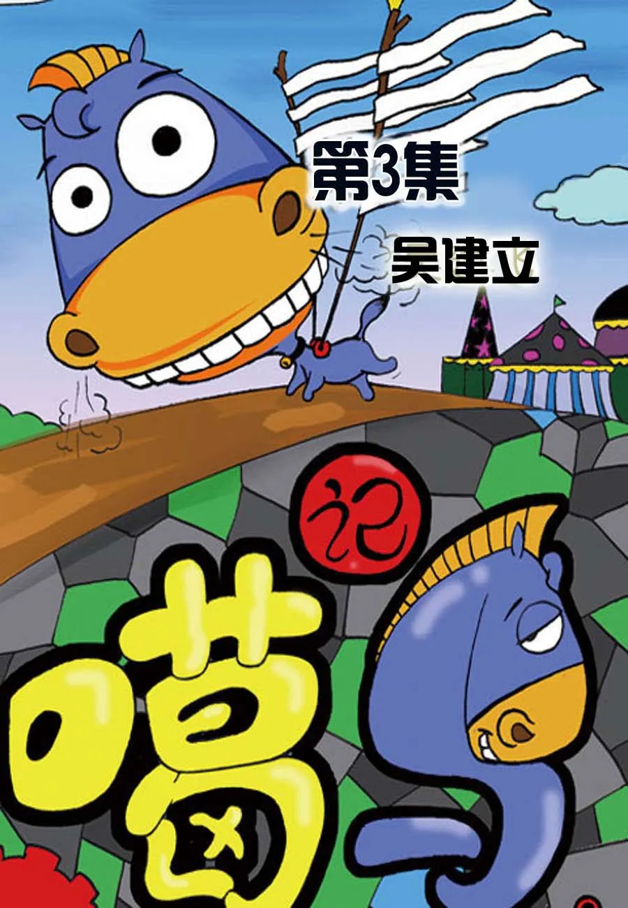 噶马记 第3集 第1页