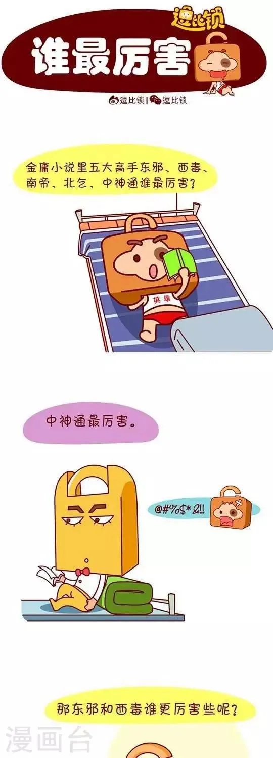第6话 东邪与西毒 第1页