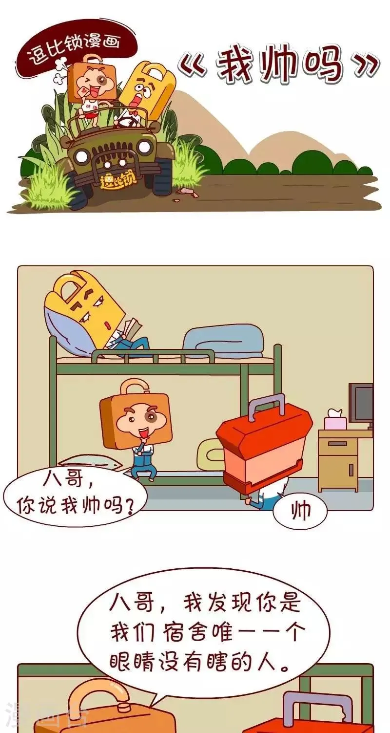 第37话 我帅吗 第1页